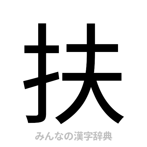 扶（ゴシック体）