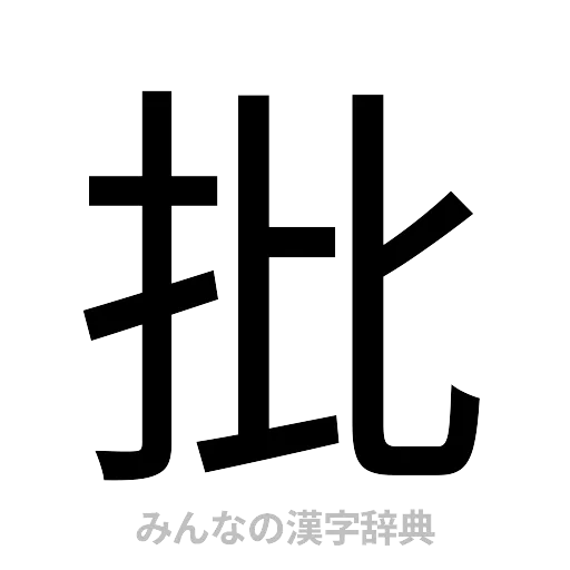 批（ゴシック体）