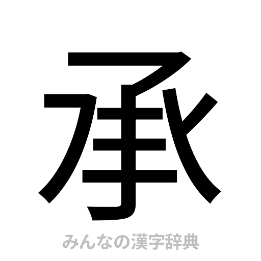 承（ゴシック体）