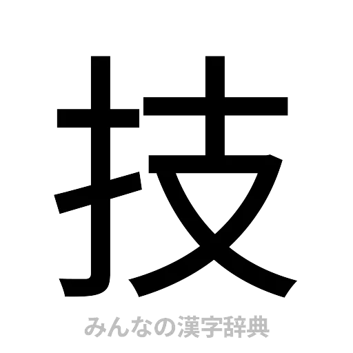 技（ゴシック体）