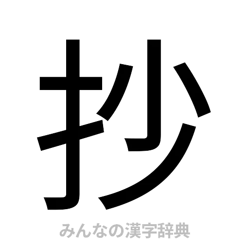 抄（ゴシック体）