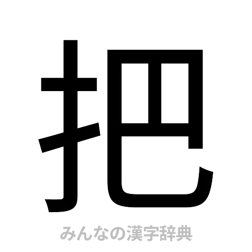 把（ゴシック体）