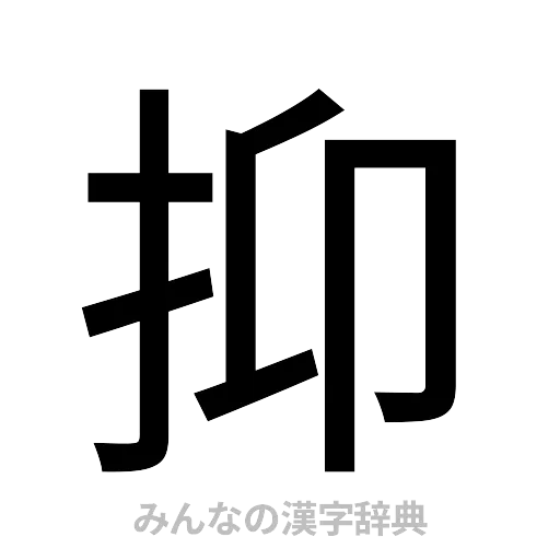 抑（ゴシック体）