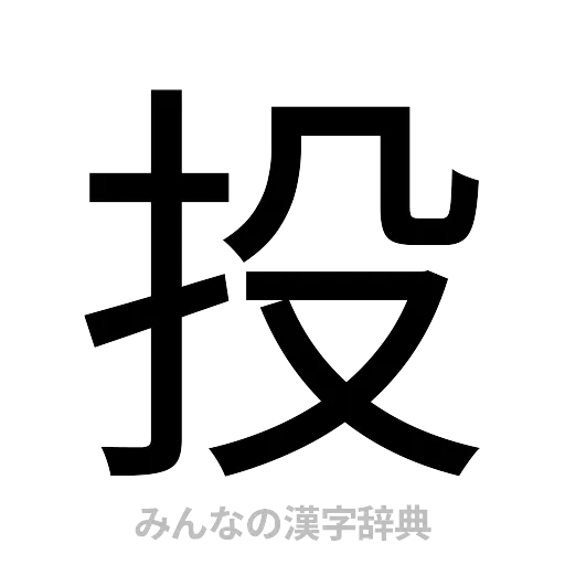 投（ゴシック体）