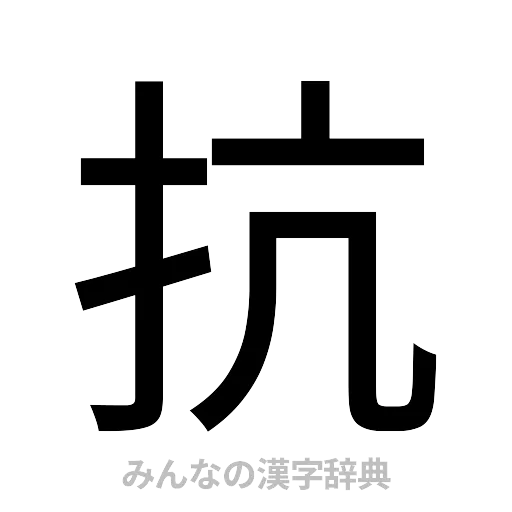 抗（ゴシック体）