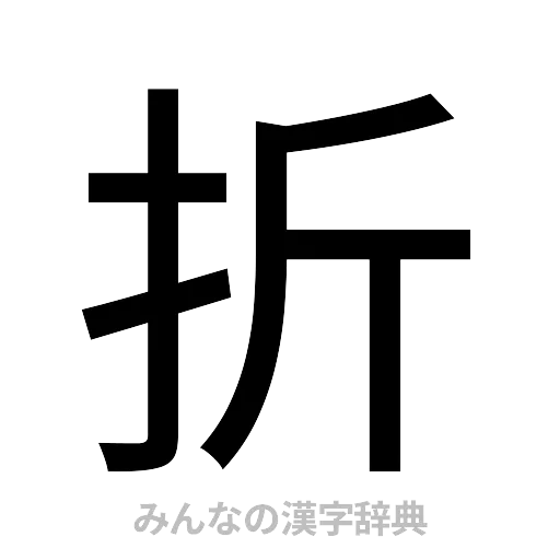 折（ゴシック体）