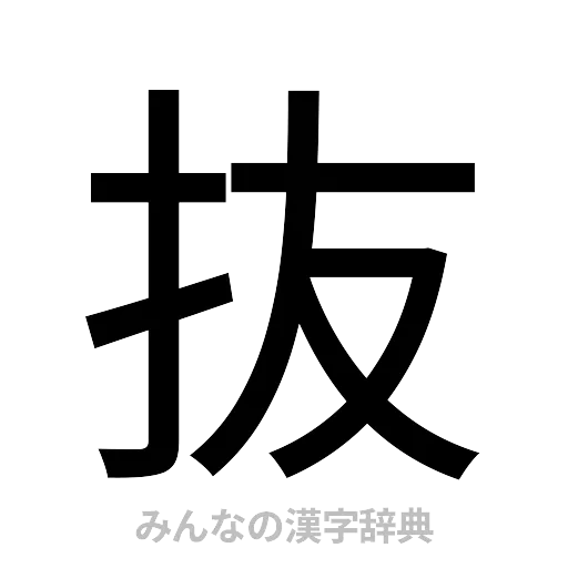 抜（ゴシック体）