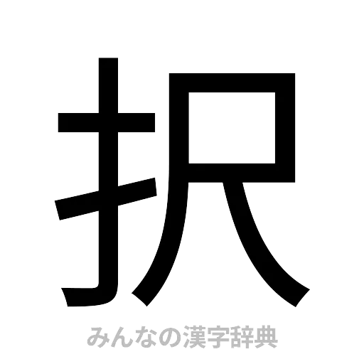 択（ゴシック体）