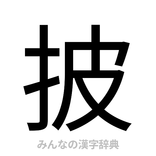 披（ゴシック体）