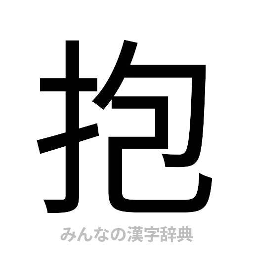 抱（ゴシック体）