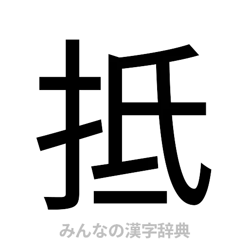 抵（ゴシック体）