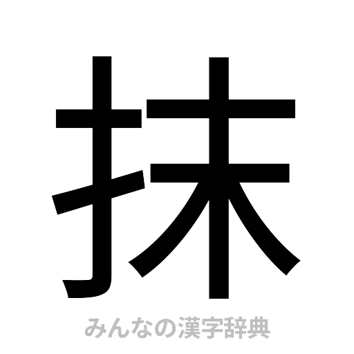 抹（ゴシック体）