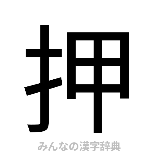 押（ゴシック体）