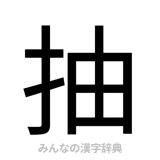 抽（ゴシック体）