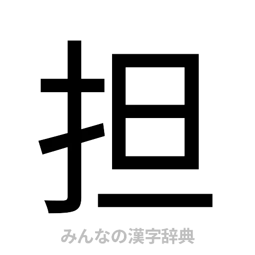 担（ゴシック体）