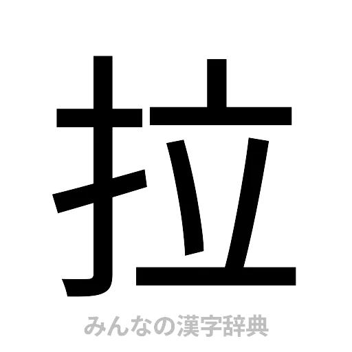 拉（ゴシック体）