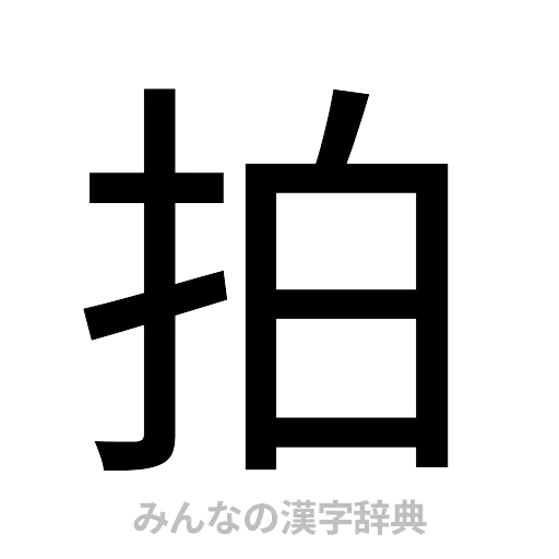 拍（ゴシック体）