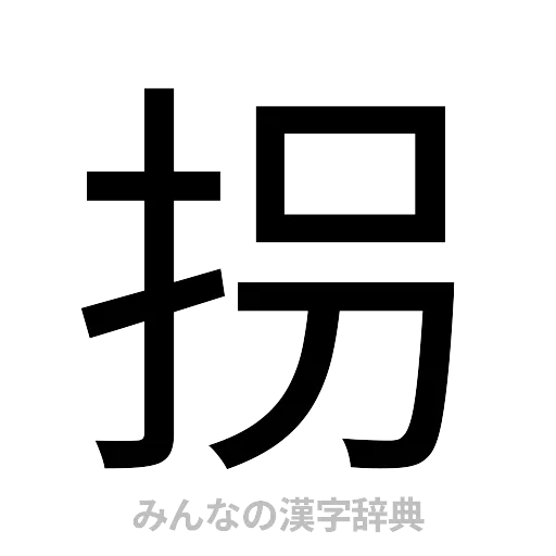 拐（ゴシック体）