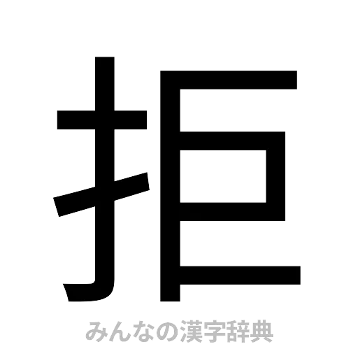 拒（ゴシック体）