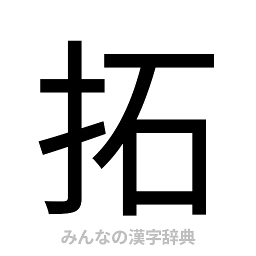 拓（ゴシック体）