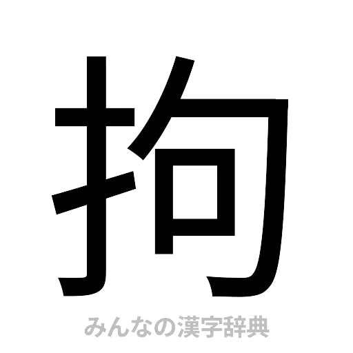 拘（ゴシック体）