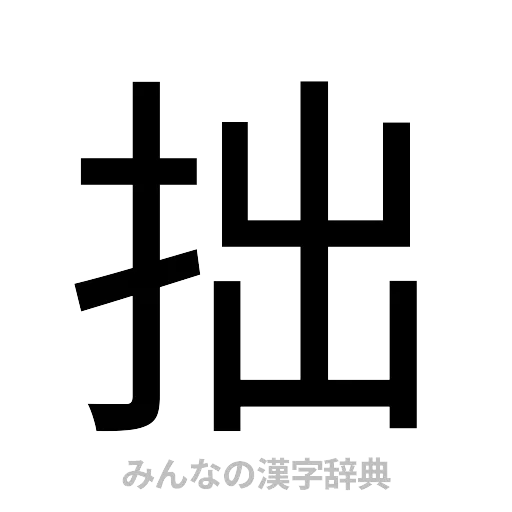 拙（ゴシック体）