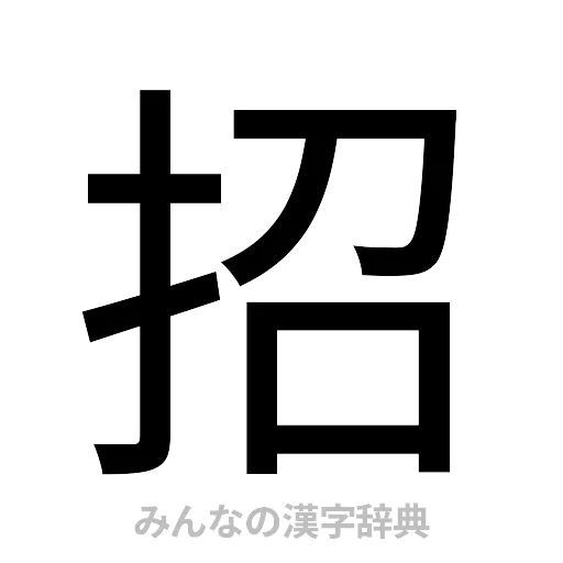 招（ゴシック体）