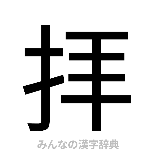 拝（ゴシック体）