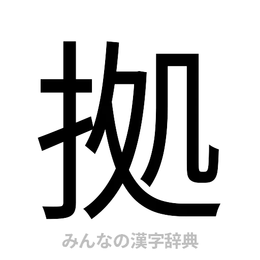 拠（ゴシック体）