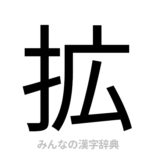 拡（ゴシック体）