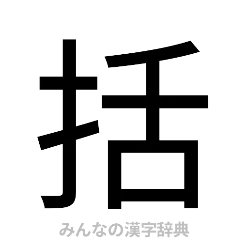 括（ゴシック体）