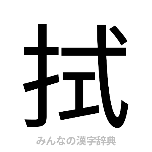 拭（ゴシック体）