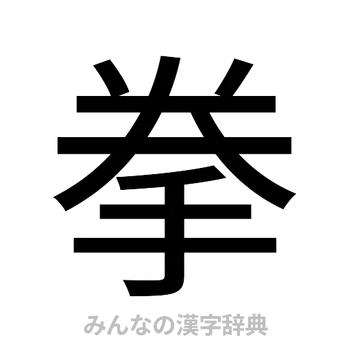 拳（ゴシック体）