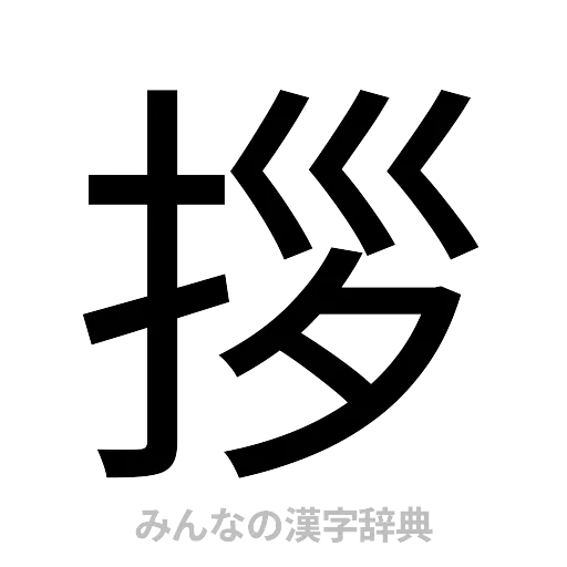 拶（ゴシック体）