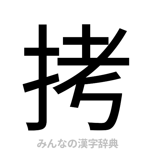 拷（ゴシック体）