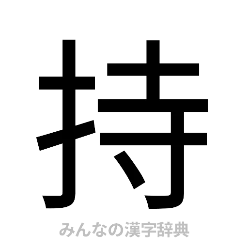 持（ゴシック体）