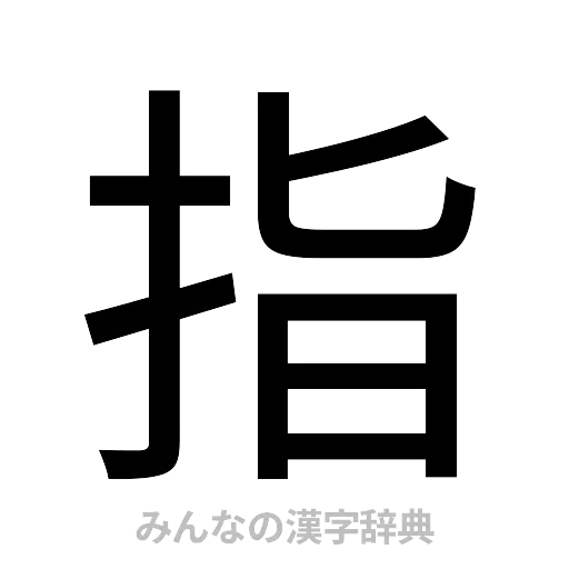 指（ゴシック体）