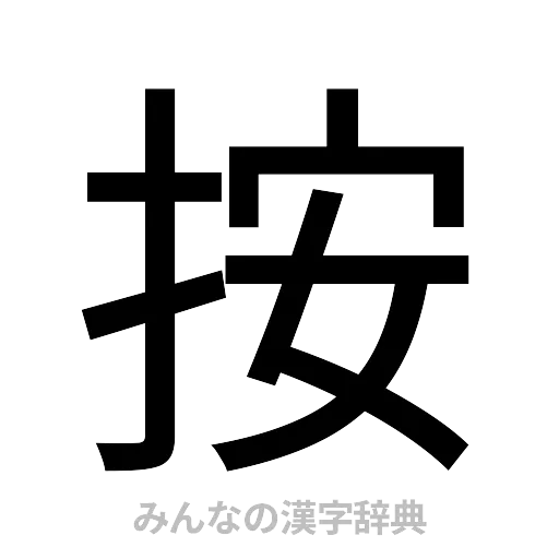 按（ゴシック体）