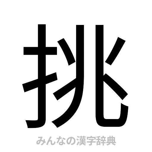 挑（ゴシック体）