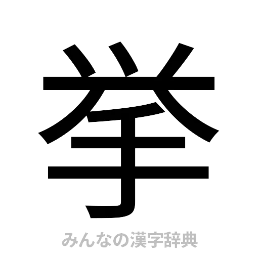 挙（ゴシック体）