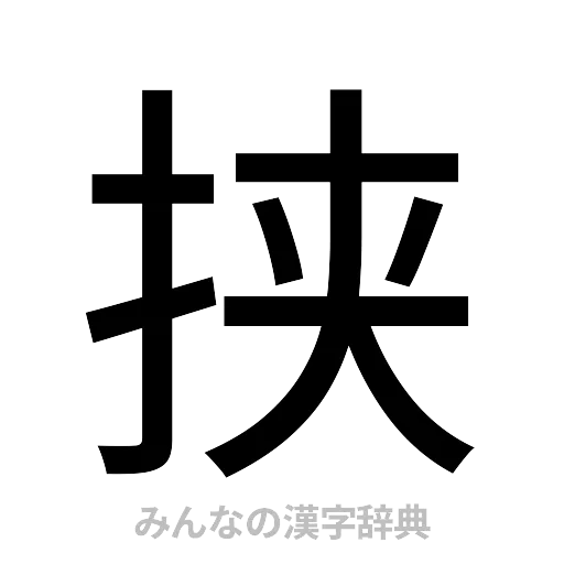 挟（ゴシック体）