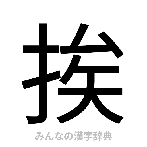 挨（ゴシック体）