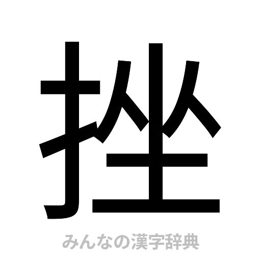 挫（ゴシック体）