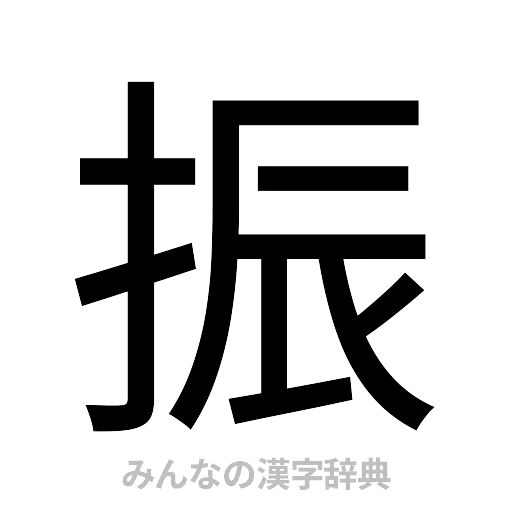 振（ゴシック体）