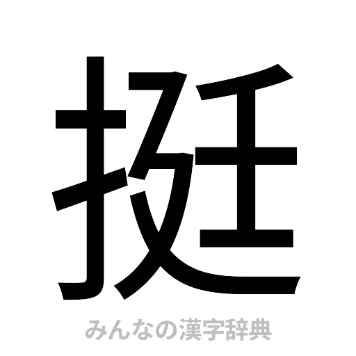 挺（ゴシック体）