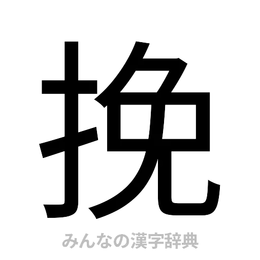 挽（ゴシック体）