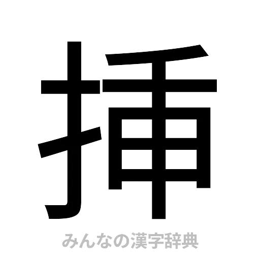 挿（ゴシック体）