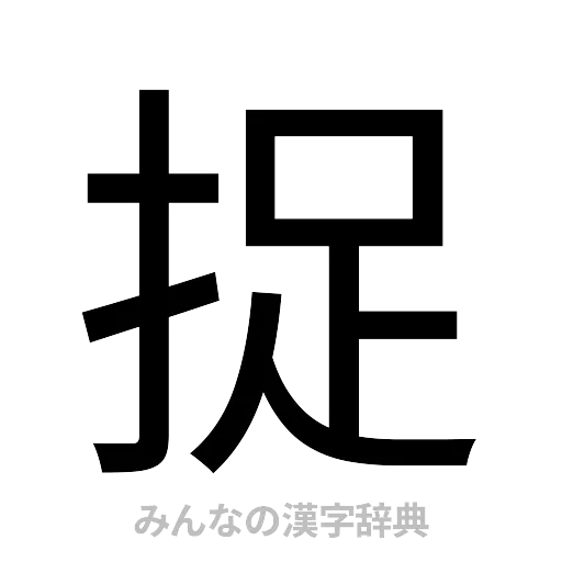 捉（ゴシック体）