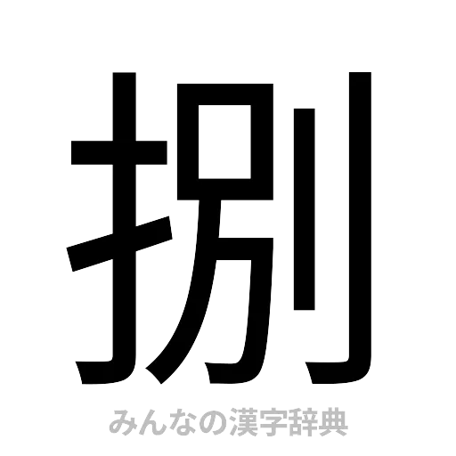 捌（ゴシック体）