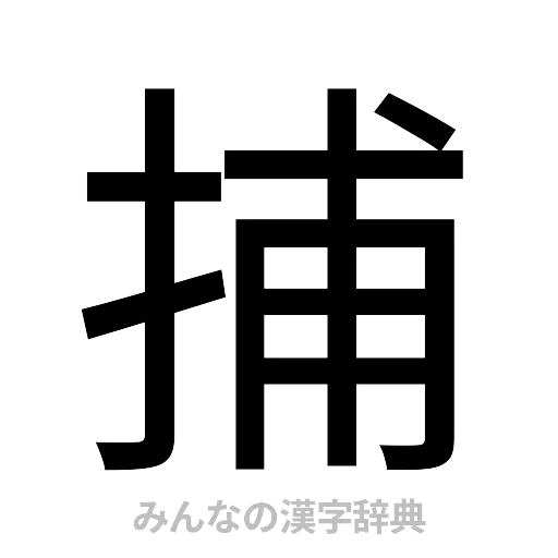 捕（ゴシック体）